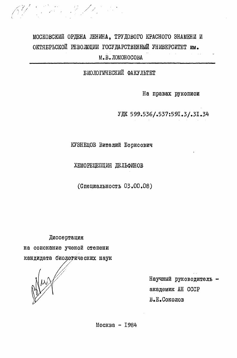 Хеморецепция дельфинов