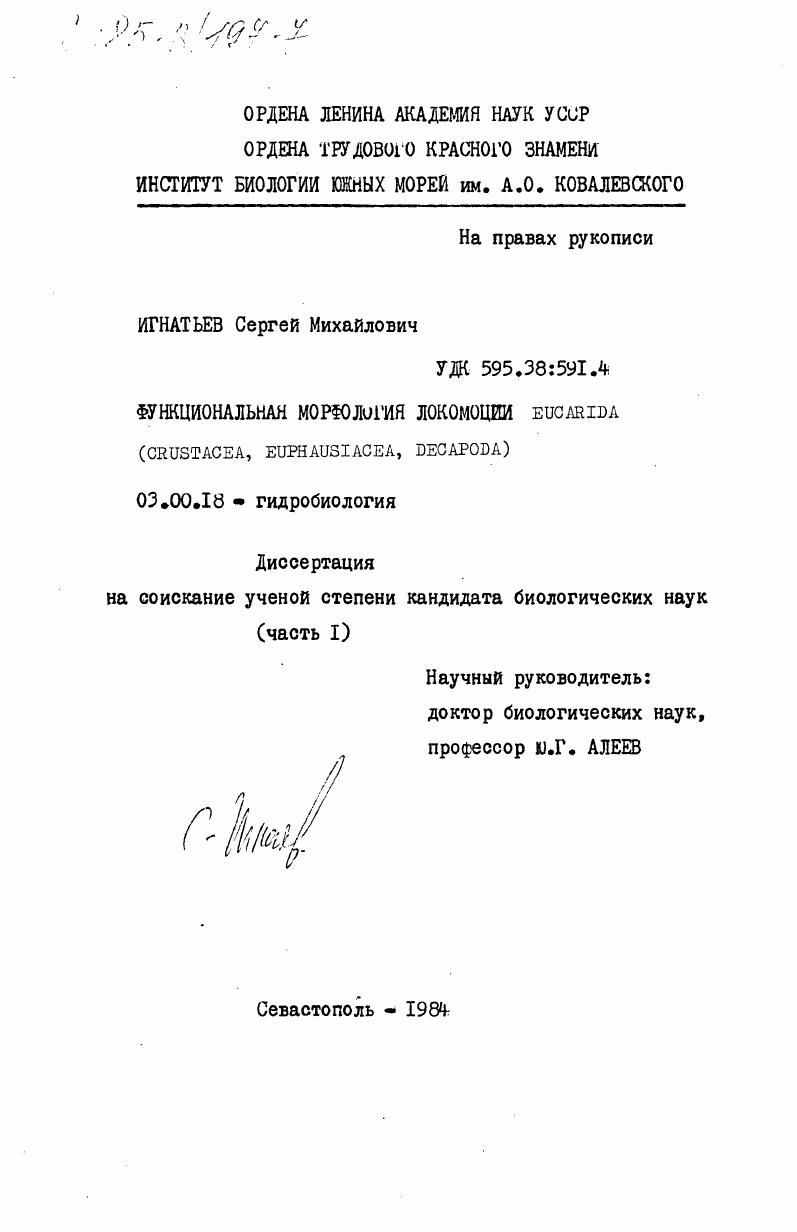 скачать диссертацию Функциональная морфология локомоции Eucarida (crustacea, euphausiacea, decapoda) Функциональная морфология локомоции Eucarida (crustacea, euphausiacea, decapoda)