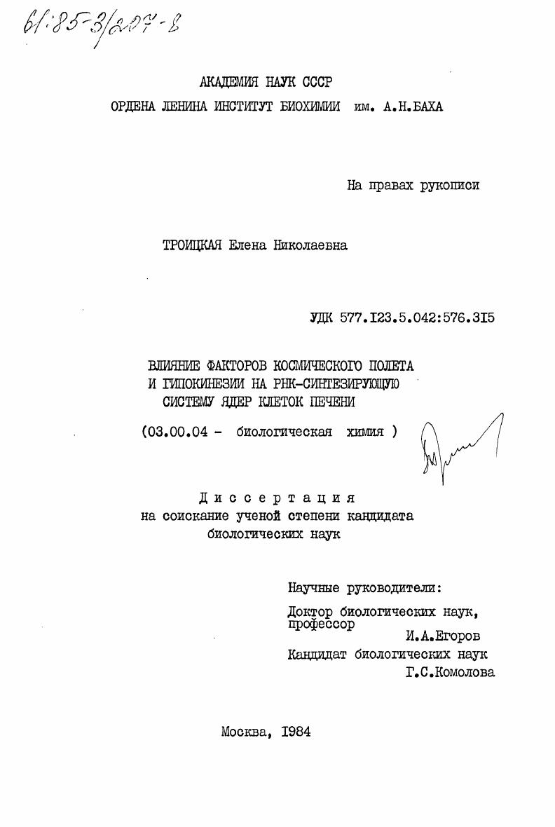 скачать диссертацию Влияние факторов космического полета и гипокинезии на РНК-синтезирующую систему ядер клеток печени Влияние факторов космического полета и гипокинезии на РНК-синтезирующую систему ядер клеток печени
