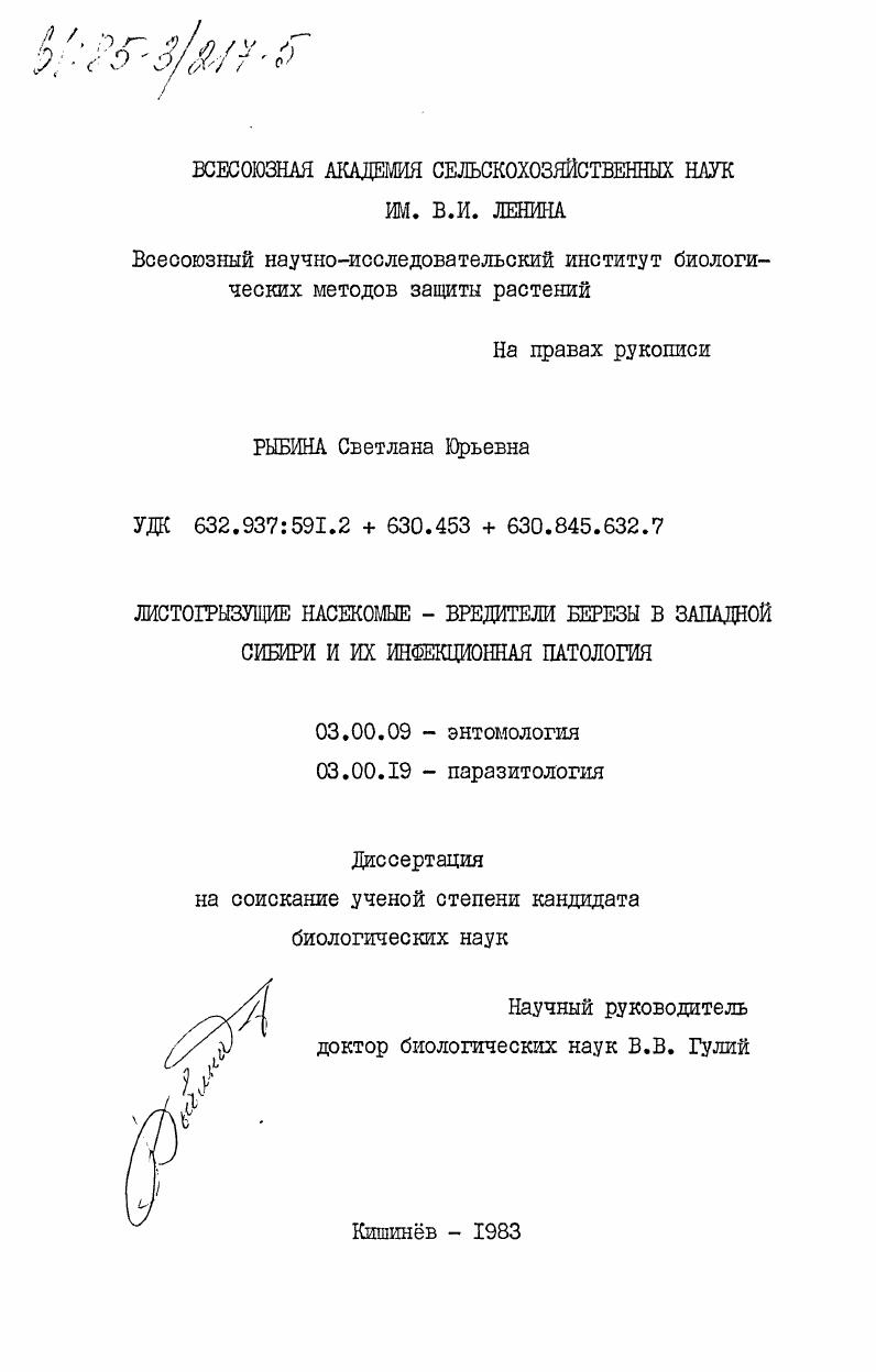 Листогрызущие насекомые - вредители березы в Западной Сибири и их инфекционная патология