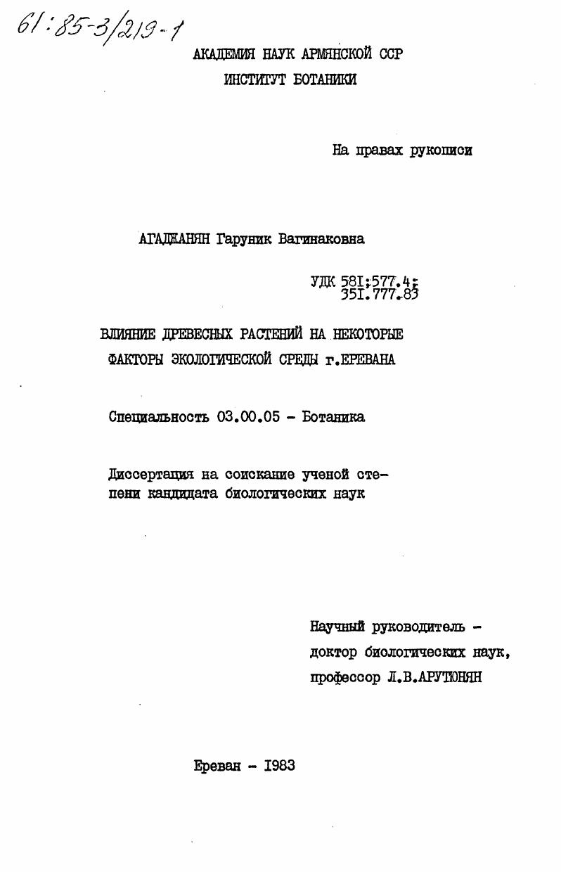 Влияние древесных растений на некоторые факторы экологической среды г. Еревана