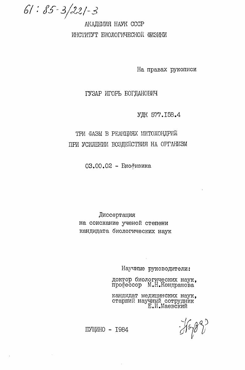 Три фазы в реакциях митохондрий при усилении воздействия на организм
