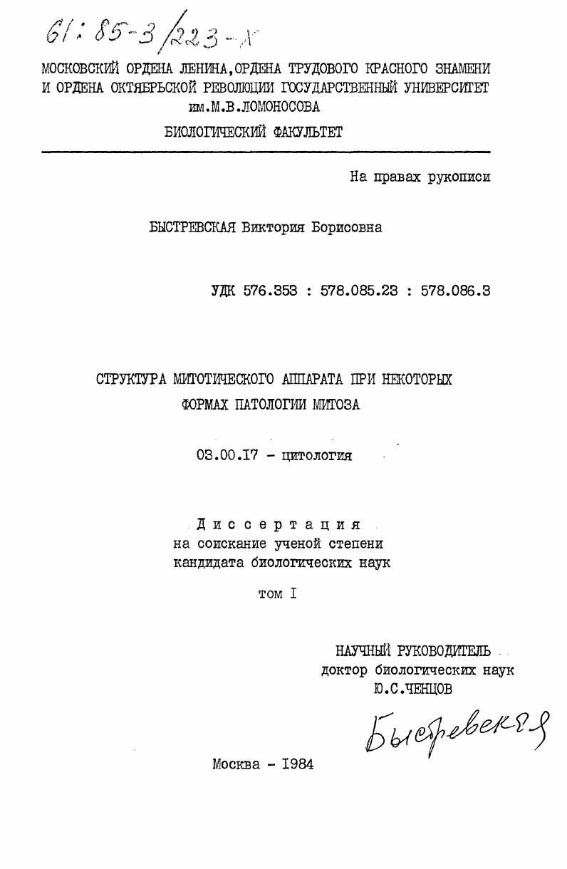 скачать диссертацию Структура митотического аппарата при некоторых формах патологии митоза. Том 1 Структура митотического аппарата при некоторых формах патологии митоза. Том 1