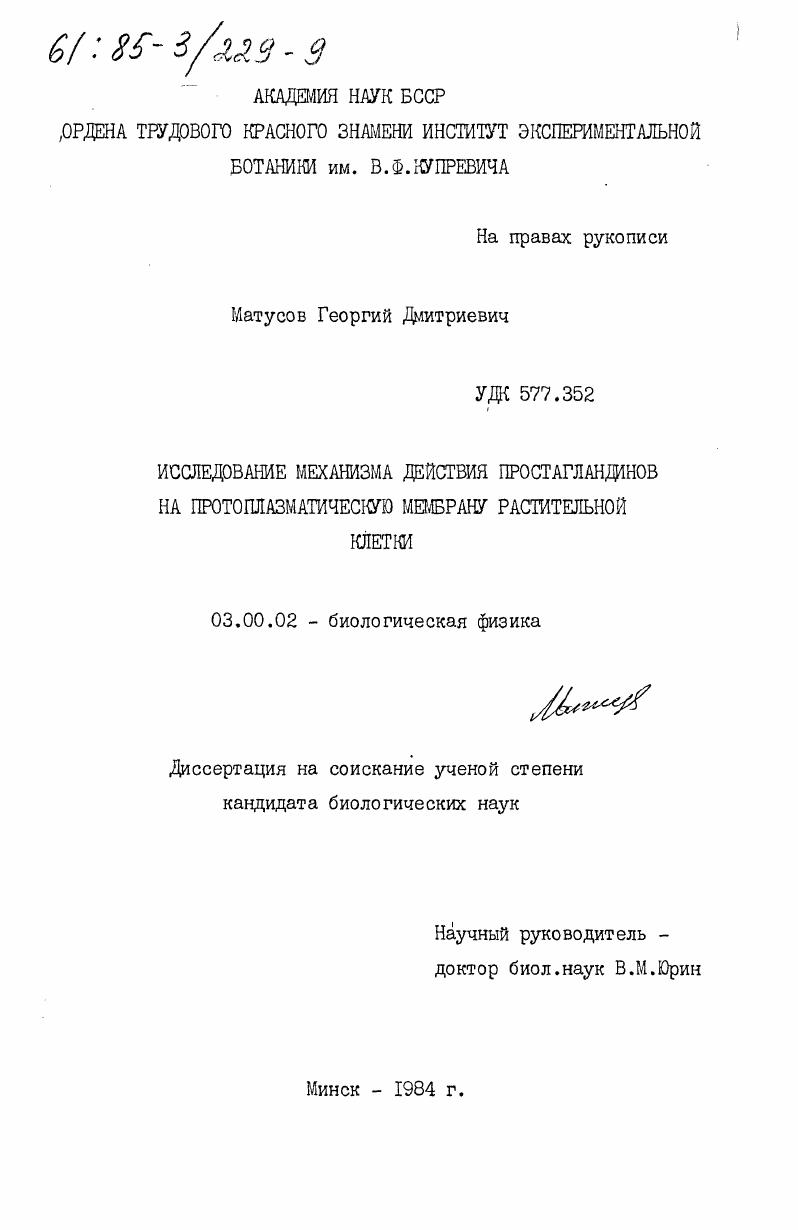 скачать диссертацию Исследование механизма действия простагландинов на протоплазматическую мембрану растительной клетки Исследование механизма действия простагландинов на протоплазматическую мембрану растительной клетки