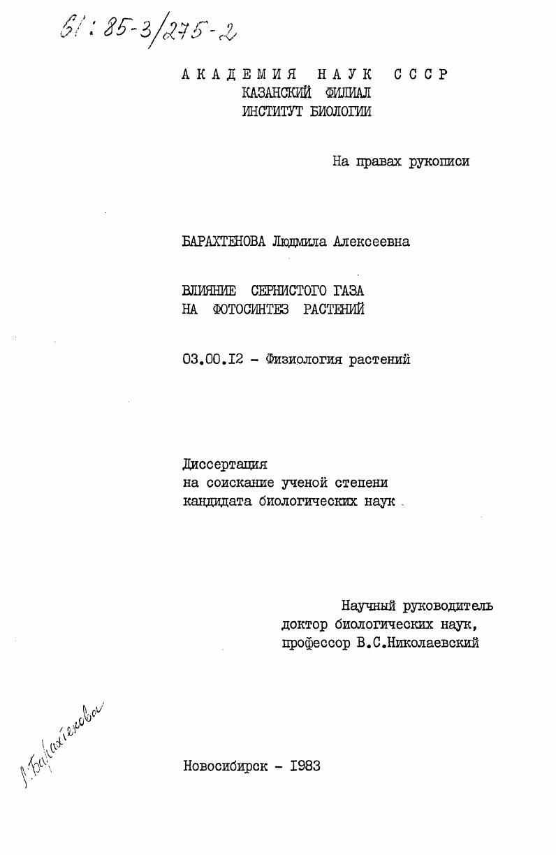 скачать диссертацию Влияние сернистого газа на фотосинтез растений Влияние сернистого газа на фотосинтез растений