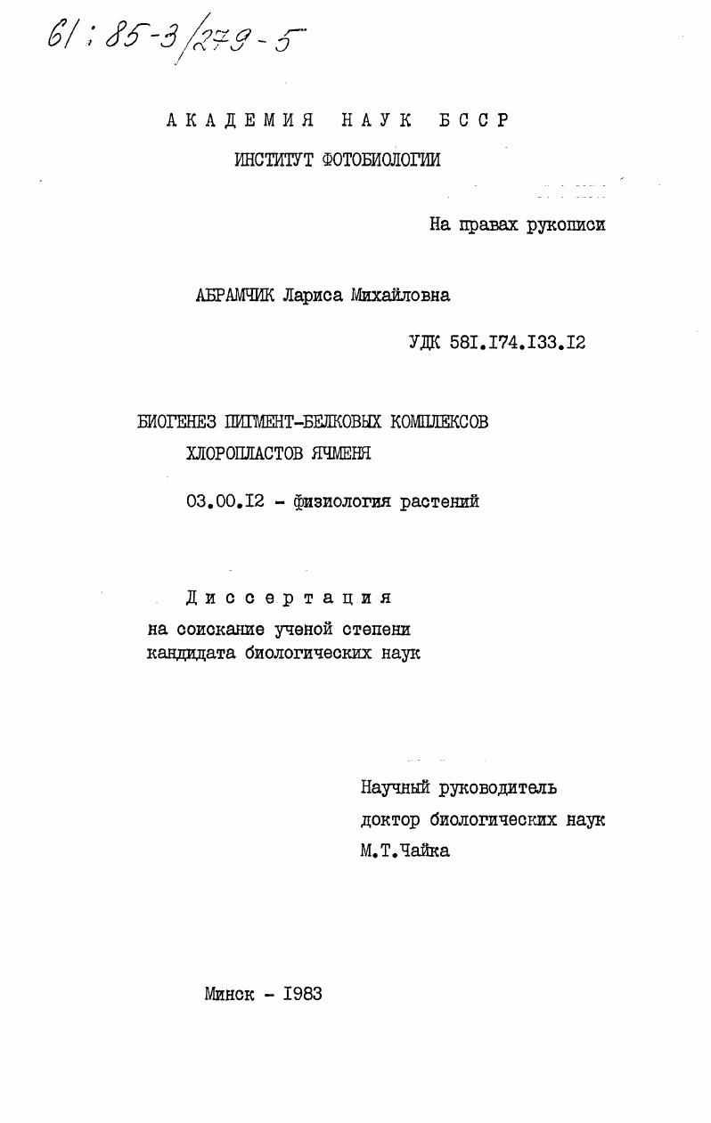 скачать диссертацию Биогенез пигмент-белковых комплексов хлоропластов ячменя Биогенез пигмент-белковых комплексов хлоропластов ячменя