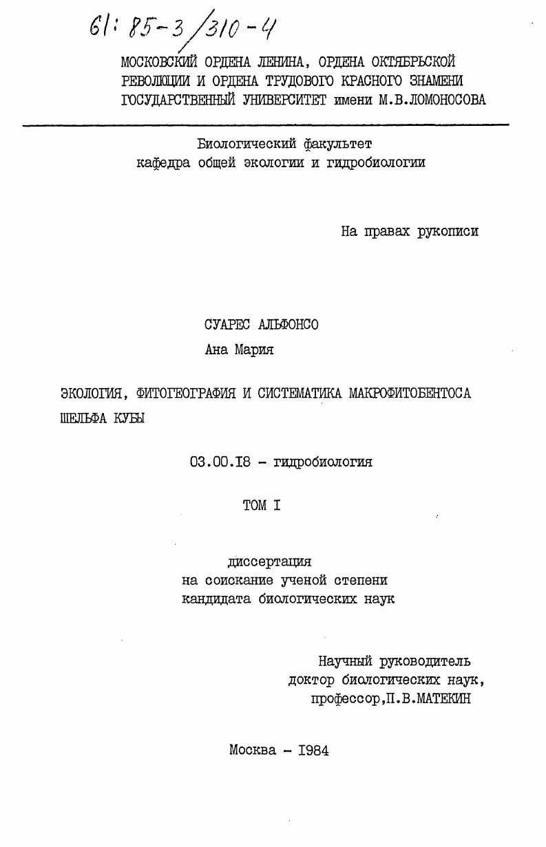 Экология, фитогеография и систематика макрофитобентоса шельфа Кубы