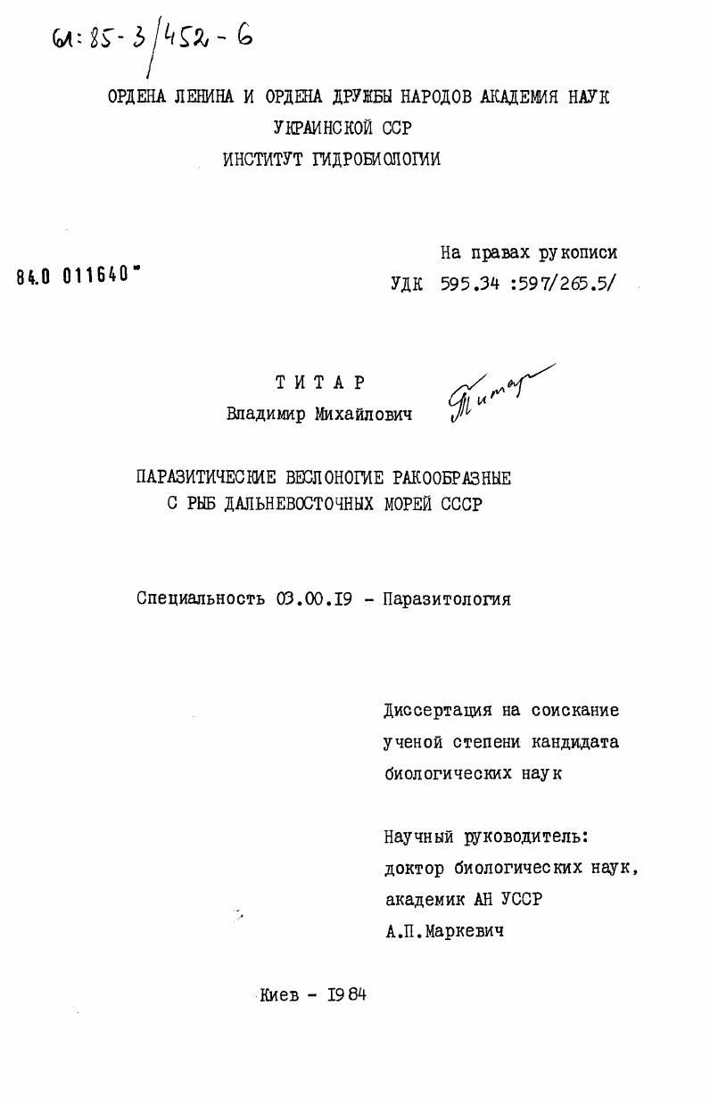 скачать диссертацию Паразитические веслоногие ракообразные с рыб дальневосточных морей СССР Паразитические веслоногие ракообразные с рыб дальневосточных морей СССР