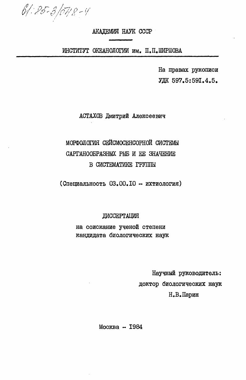 скачать диссертацию Морфология сейсмосенсорной системы сарганообразных рыб и её значение в систематике группы Морфология сейсмосенсорной системы сарганообразных рыб и её значение в систематике группы