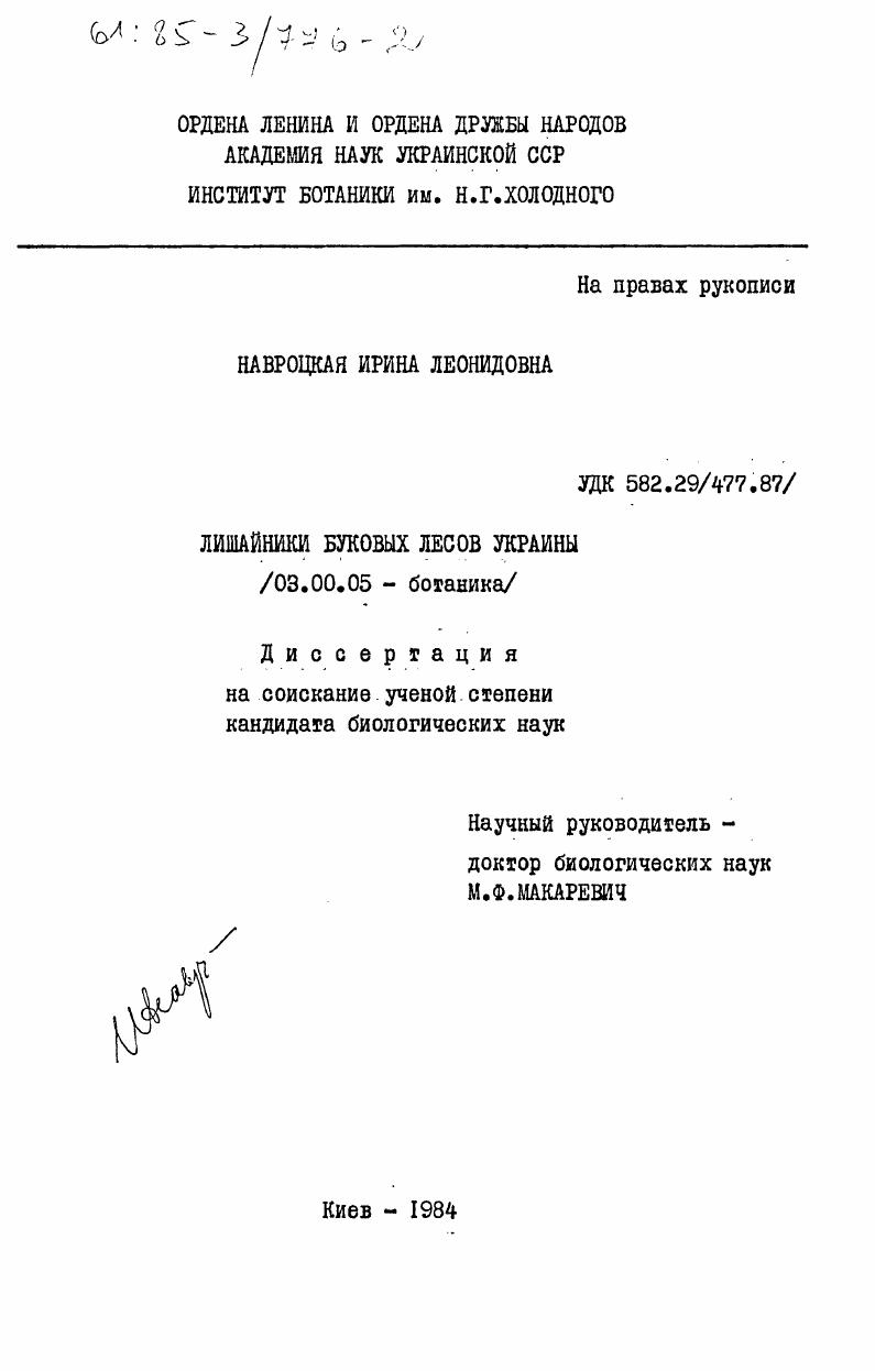 Лишайники буковых лесов Украины