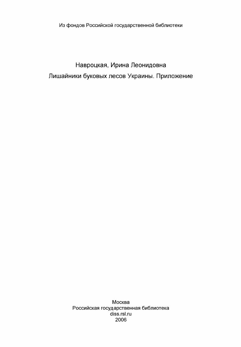 скачать диссертацию Лишайники буковых лесов Украины. Приложение Лишайники буковых лесов Украины. Приложение