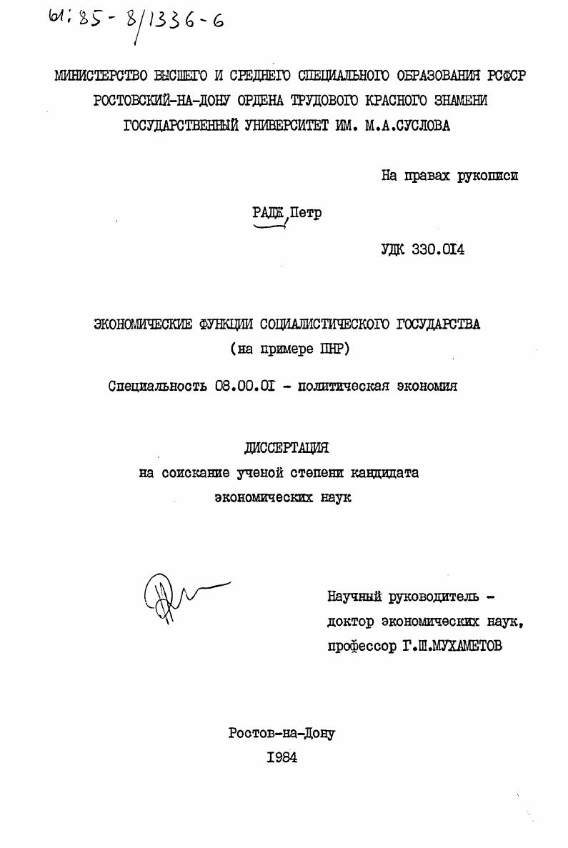 Экономические функции социалистического государства (на примере ПНР)