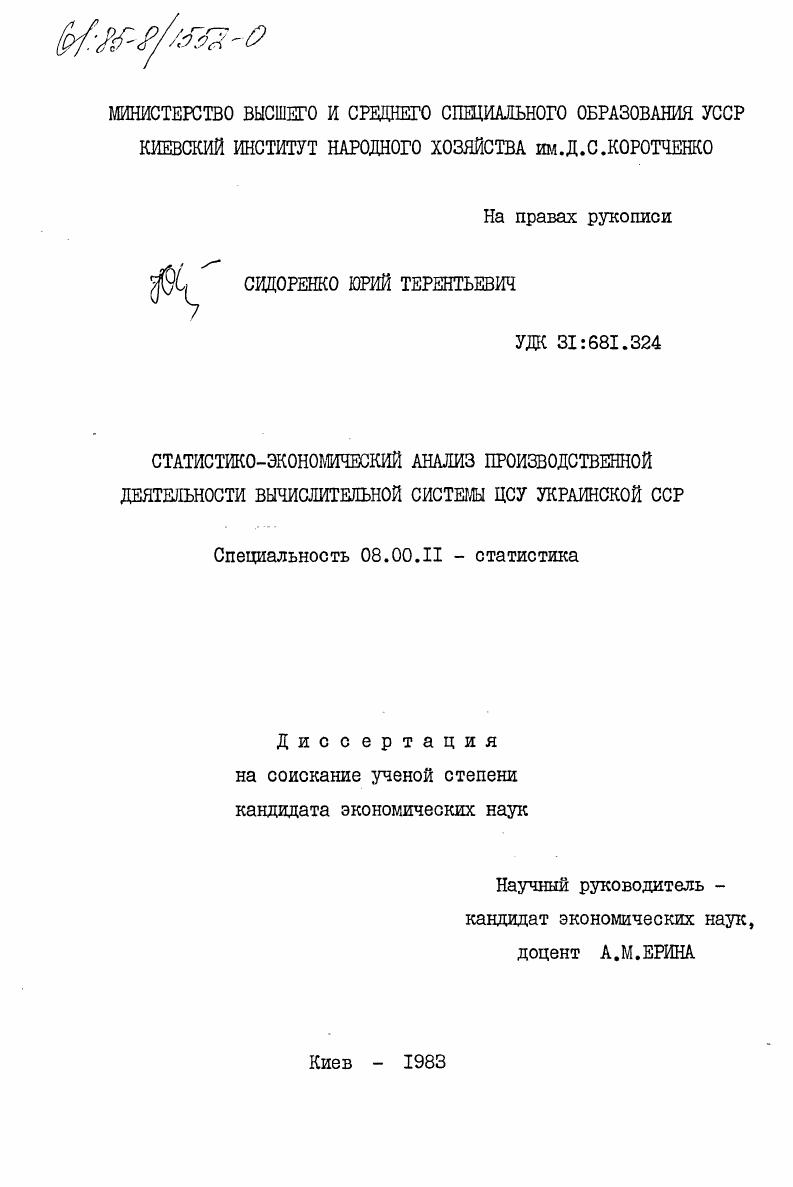 Статистико-экономический анализ производственной деятельности вычислительной системы ЦСУ Украинской ССР