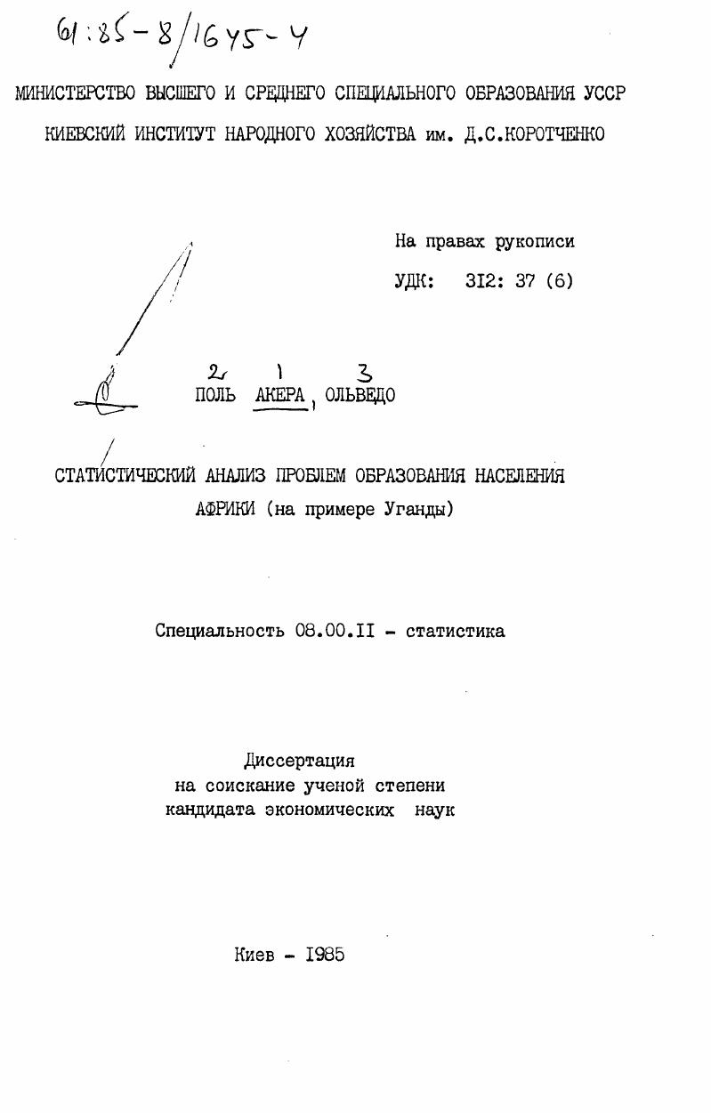 Статистический анализ проблем образования населения Африки (на примере Уганды)