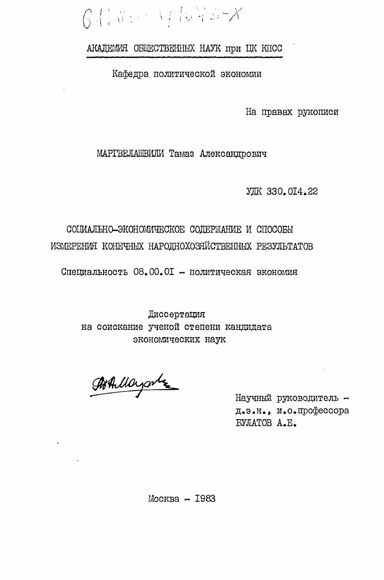 скачать диссертацию Социально-экономическое содержание и способы измерения конечных народнохозяйственных результатов Социально-экономическое содержание и способы измерения конечных народнохозяйственных результатов