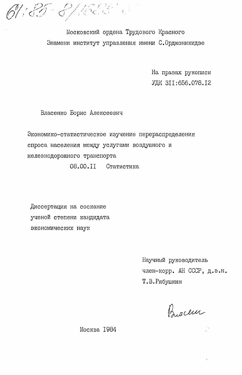 Экономико-статистическое изучение перераспределения спроса населения между услугами воздушного и железнодорожного транспорта