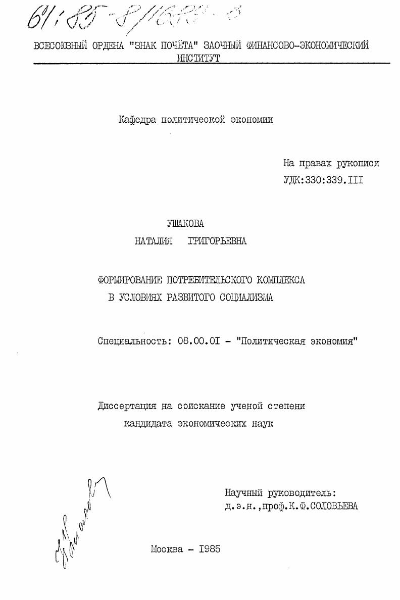 Формирование потребительского комплекса в условиях развитого социализма