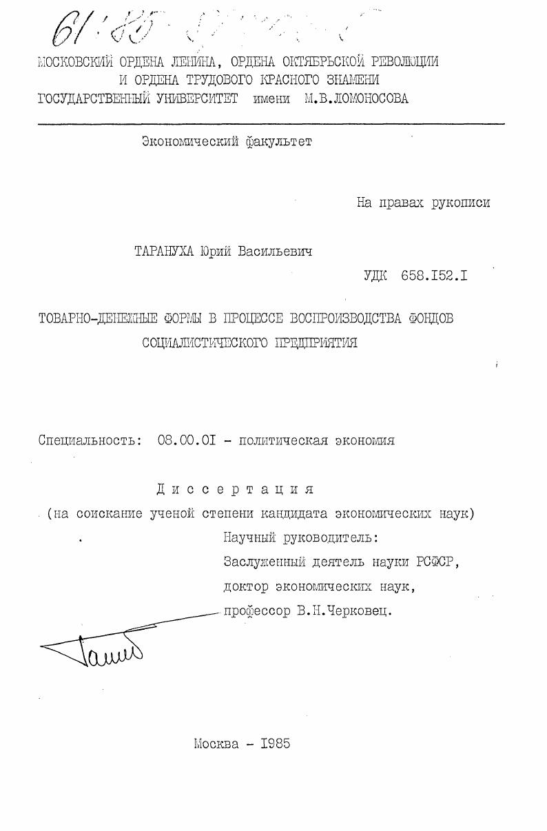 Товарно-денежные формы в процессе воспроизводства фондов социалистического предприятия