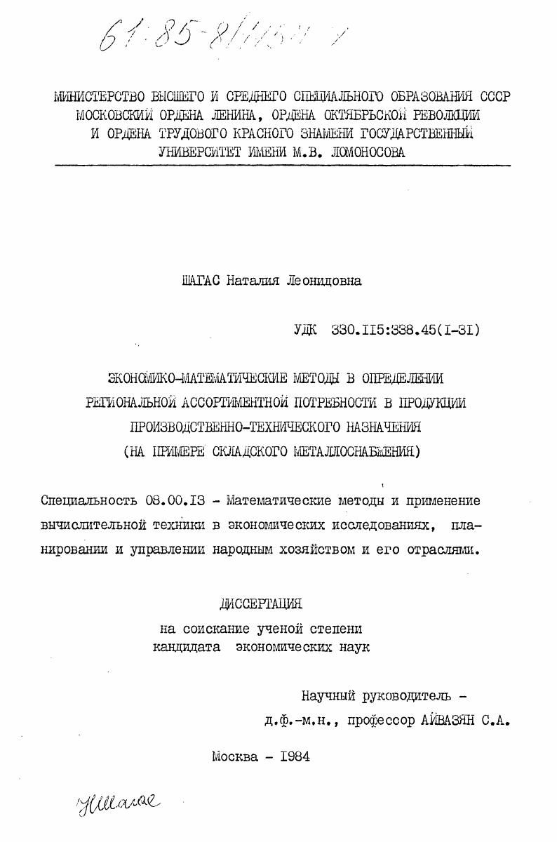 Экономико-математические методы в определении региональной ассортиментной потребности в продукции производственно-технического назначения (на примере складского металлоснабжения)