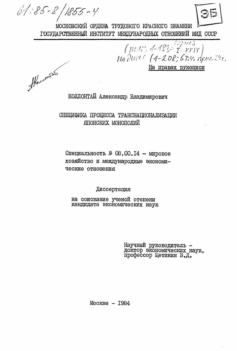 скачать диссертацию Специфика процесса транснационализации японских монополий Специфика процесса транснационализации японских монополий