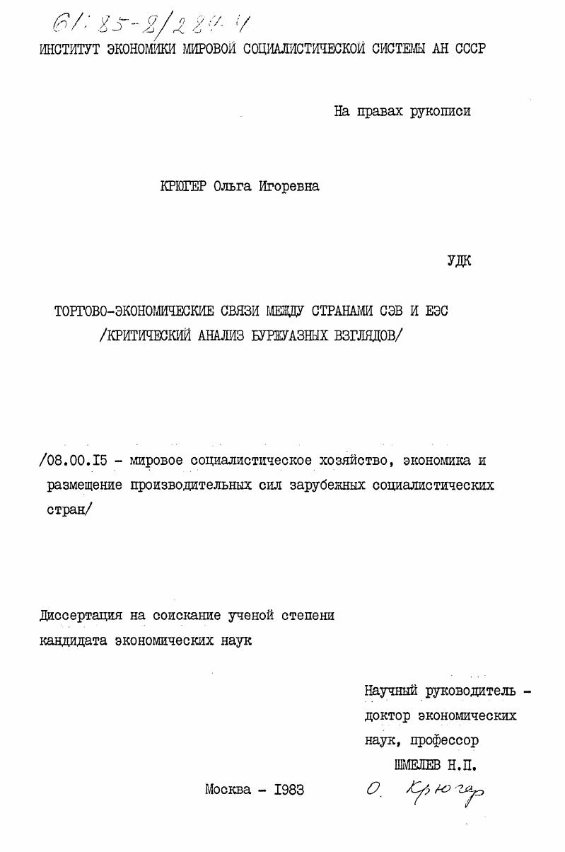 Торгово-экономические связи между странами СЭВ и ЕЭС (критический анализ буржуазных взглядов)