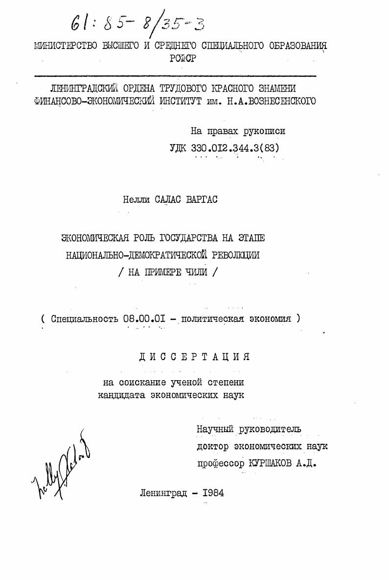 скачать диссертацию Экономическая роль государства на этапе национально-демократической революции (на примере Чили) Экономическая роль государства на этапе национально-демократической революции (на примере Чили)