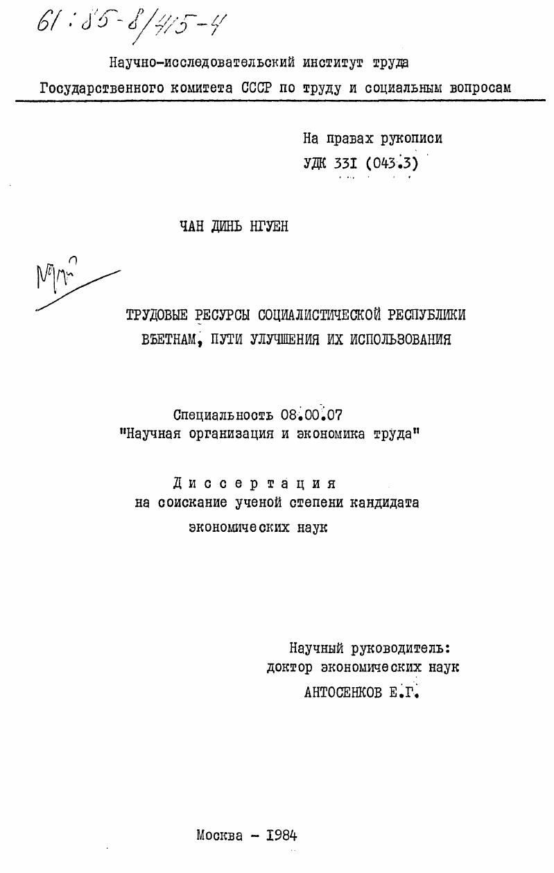 Трудовые ресурсы Социалистической Республики Вьетнам, пути улучшения их использования