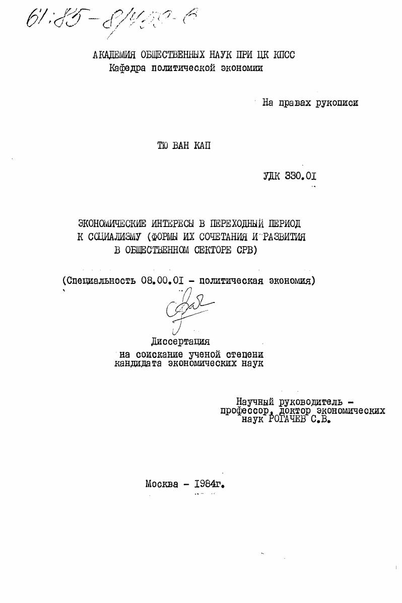 Экономические интересы в переходный период к социализму (формы их сочетания и развития в общественном секторе СРВ)
