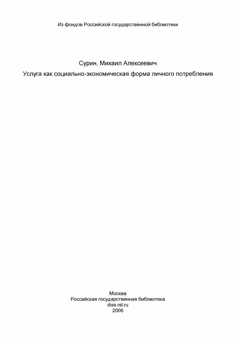 Услуга как социально-экономическая форма личного потребления