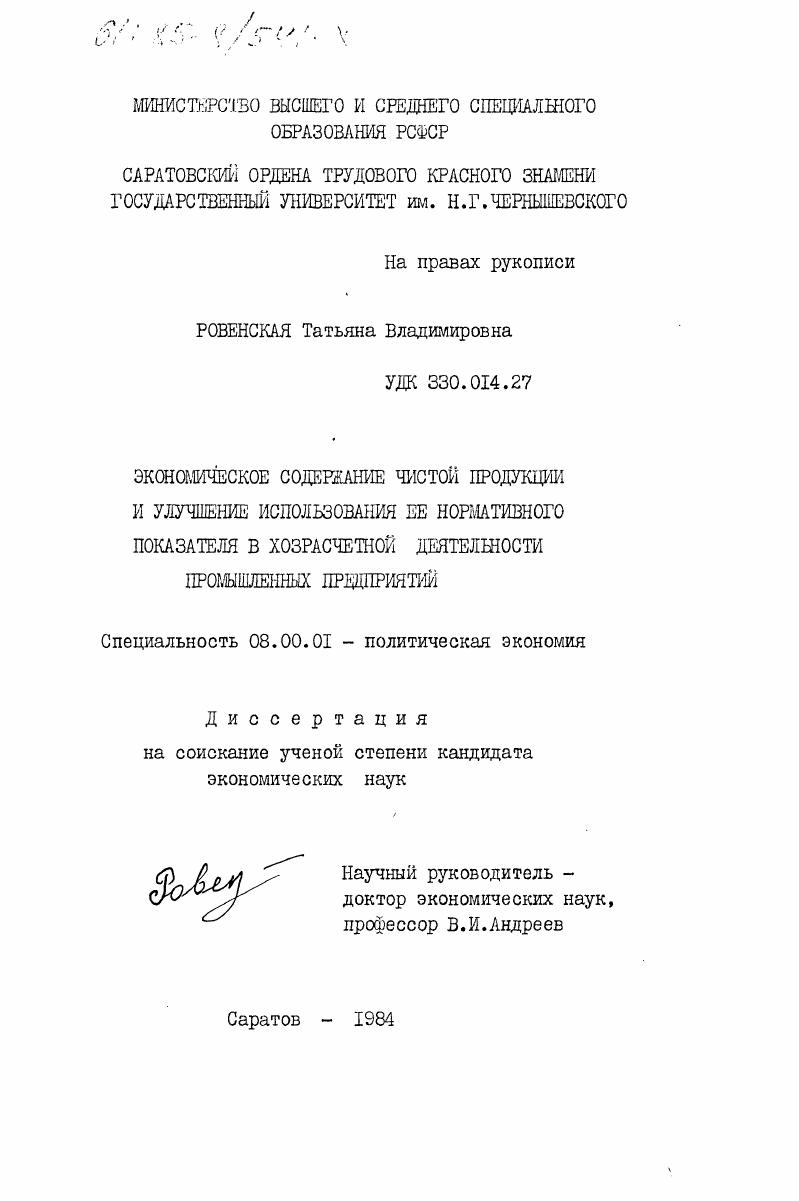 скачать диссертацию Экономическое содержание чистой продукции и улучшение использования её нормативного показателя в хозрасчетной деятельности промышленных предприятий Экономическое содержание чистой продукции и улучшение использования её нормативного показателя в хозрасчетной деятельности промышленных предприятий