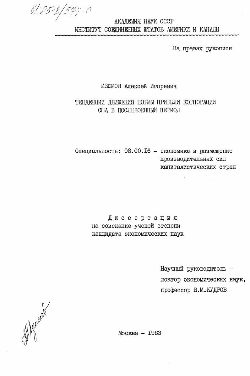 Тенденции движения нормы прибыли корпораций США в послевоенный период
