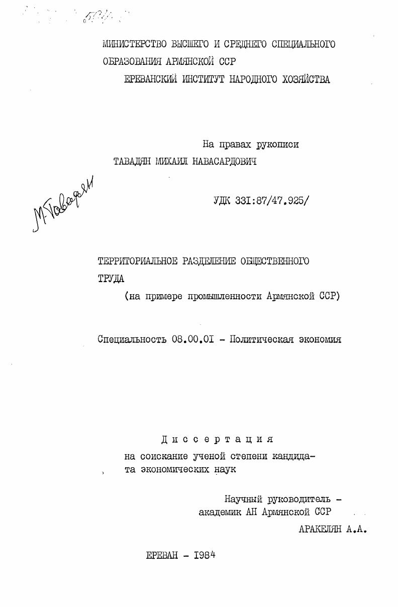 Территориальное разделение общественного труда (на примере промышленности Армянской ССР)