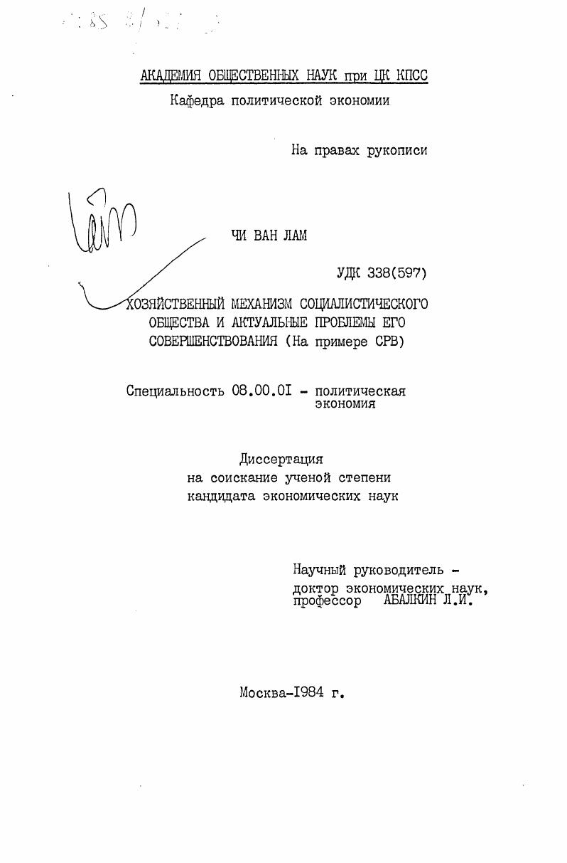 Хозяйственный механизм социалистического общества и актуальные проблемы его совершенствования