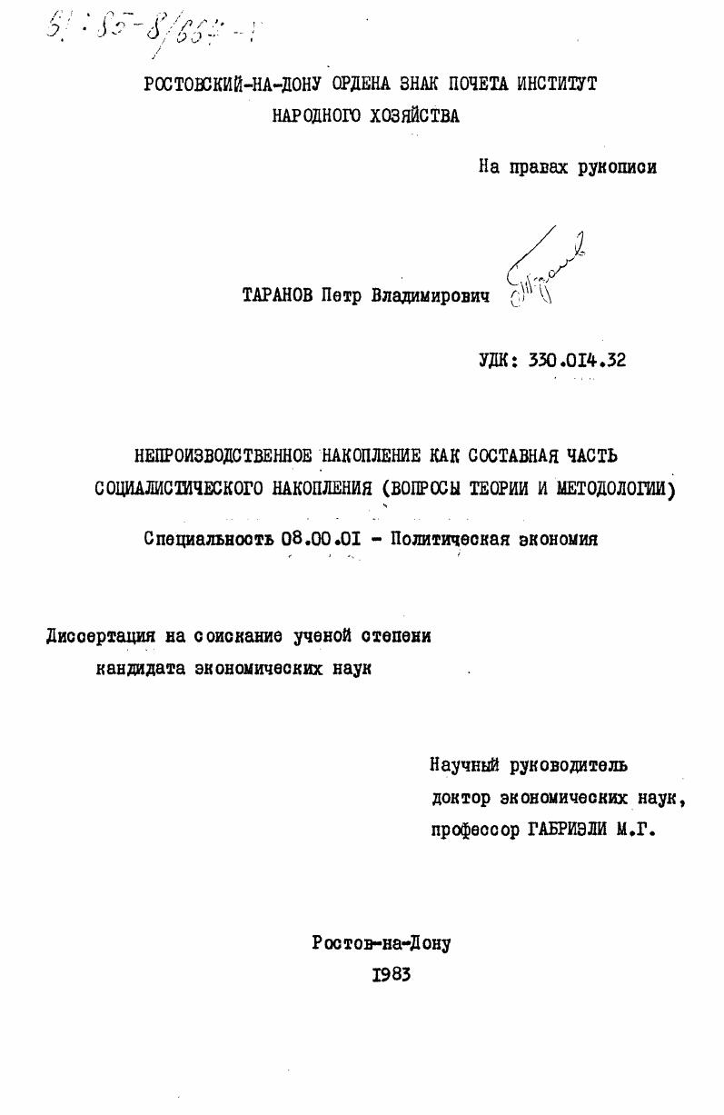 Непроизводственное накопление как составная часть социалистического накопления (вопросы теории и методологии)