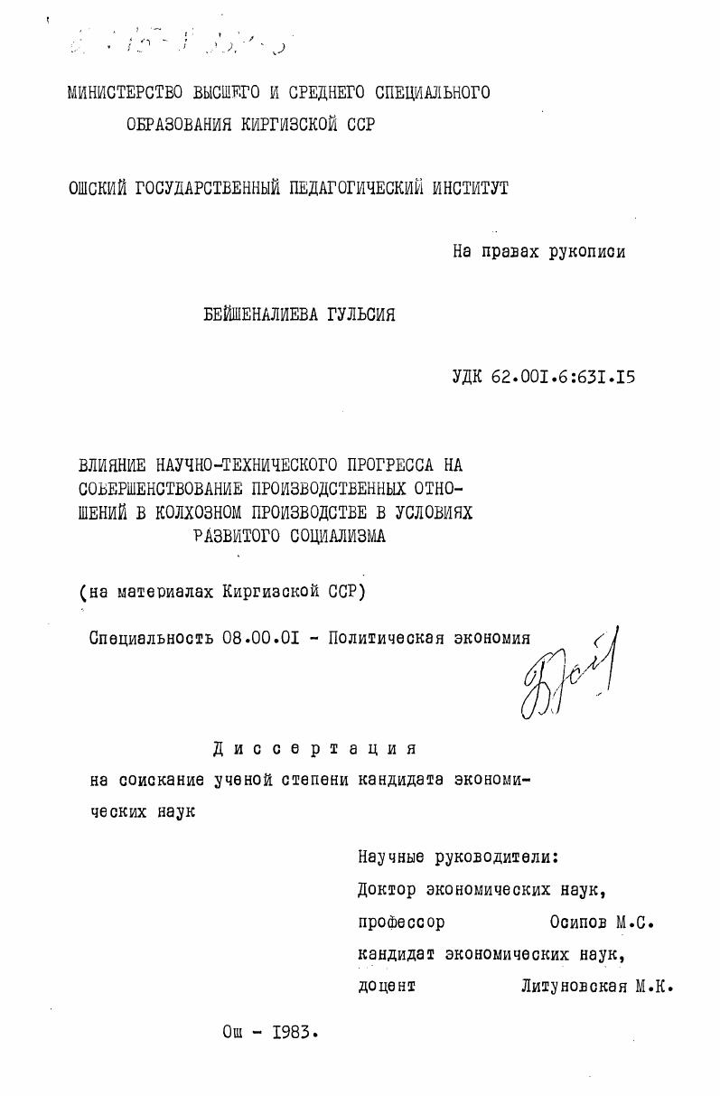 Влияние научно-технического прогресса на совершенствование производственных отношений в колхозном производстве в условиях развитого социализма (на материалах Киргизской ССР)