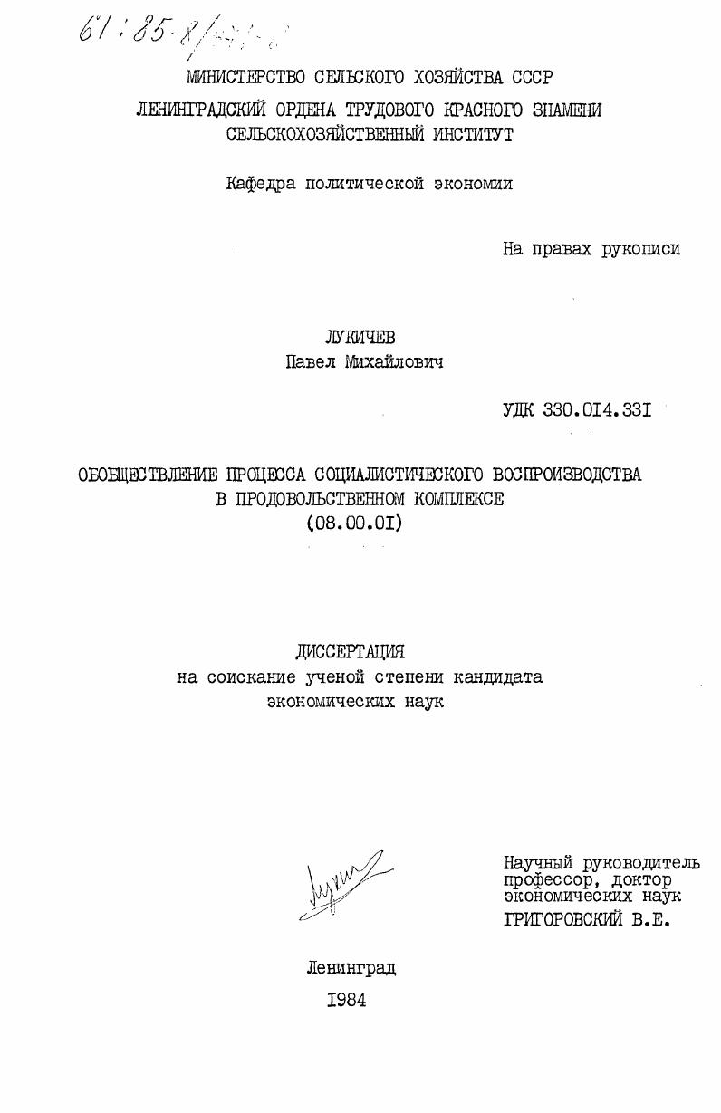 Обобществление процесса социалистического воспроизводства в продовольственном комплексе