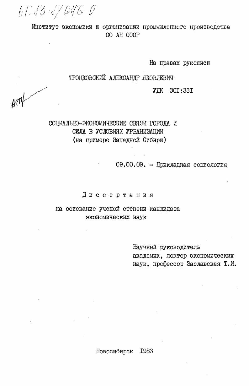 скачать диссертацию Социально-экономические связи города и села в условиях урбанизации (на примере Западной Сибири) Социально-экономические связи города и села в условиях урбанизации (на примере Западной Сибири)