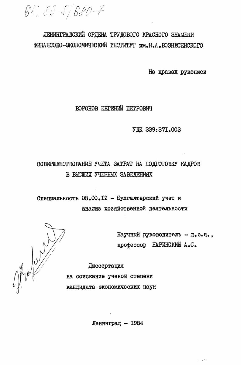скачать диссертацию Совершенствование учета затрат на подготовку кадров в высших учебных заведениях Совершенствование учета затрат на подготовку кадров в высших учебных заведениях