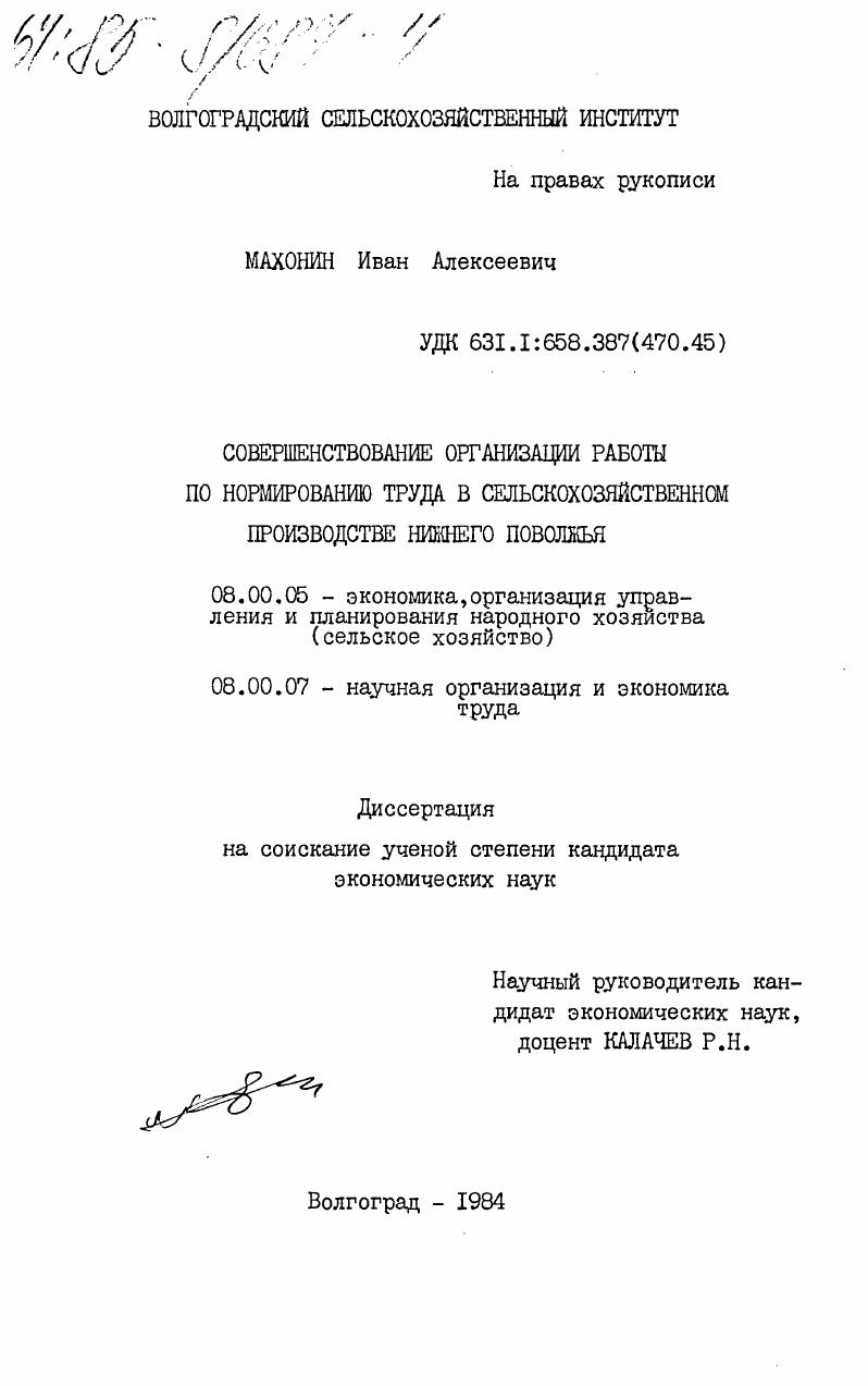 Совершенствование организации работы по нормированию труда в сельскохозяйственном производстве Нижнего Поволжья