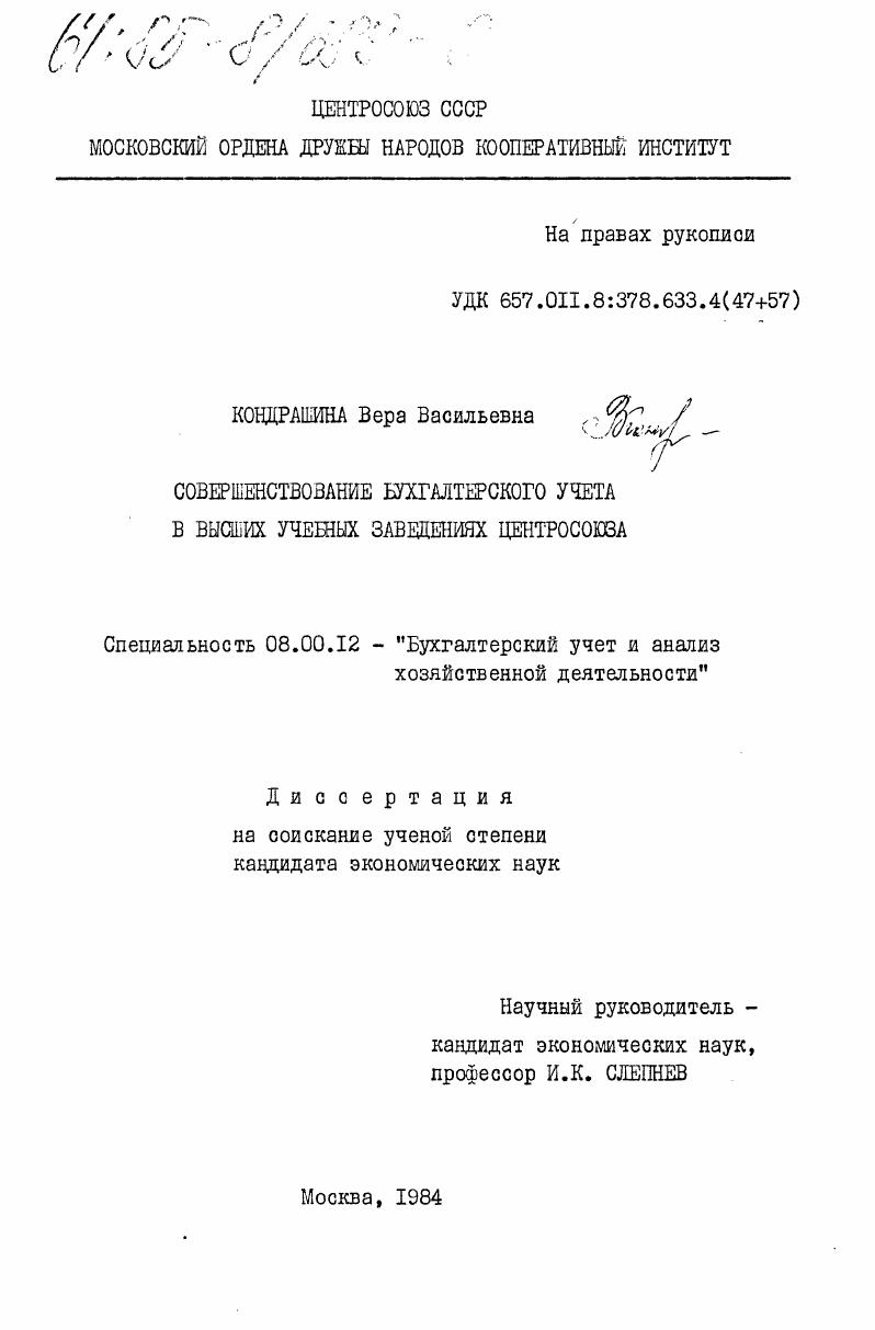 Совершенствование бухгалтерского учета в высших учебных заведениях Центросоюза