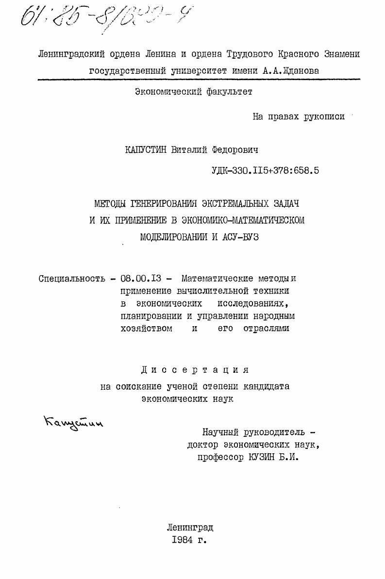 Методы генерирования экстремальных задач и их применение в экономико-математическом моделировании и АСУ-ВУЗ