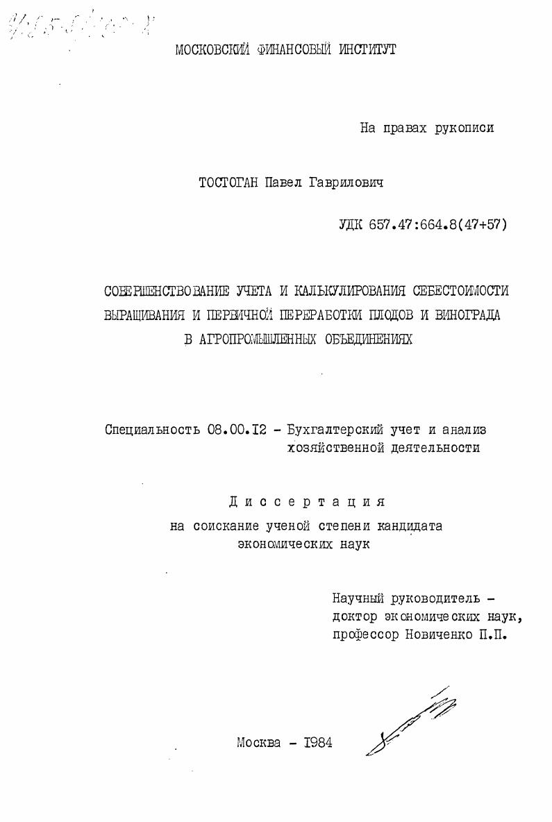 Совершенствование учета и калькулирования себестоимости выращивания и первичной переработки плодов и винограда в агропромышленных объединениях