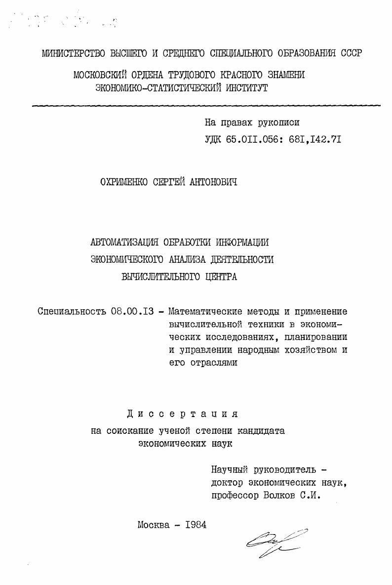 Автоматизация обработки информации экономического анализа деятельности вычислительного центра