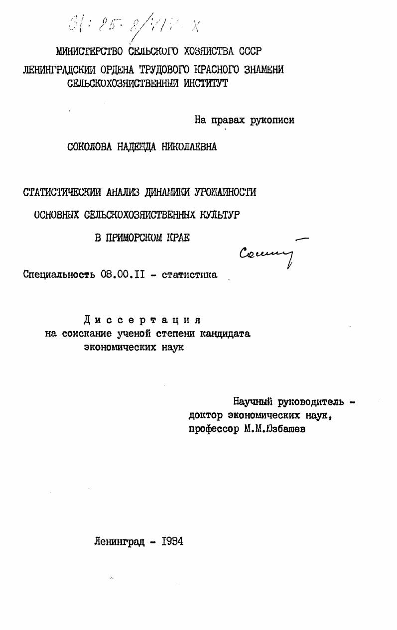 Статистический анализ динамики урожайности основных сельскохозяйственных культур в Приморском крае