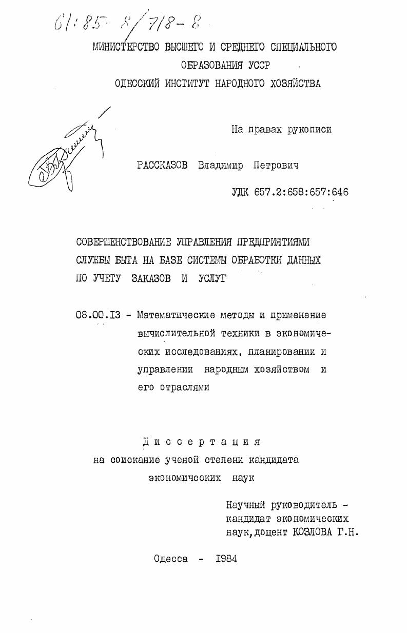 Совершенствование управления предприятиями службы быта на базе системы обработки данных по учету заказов и услуг