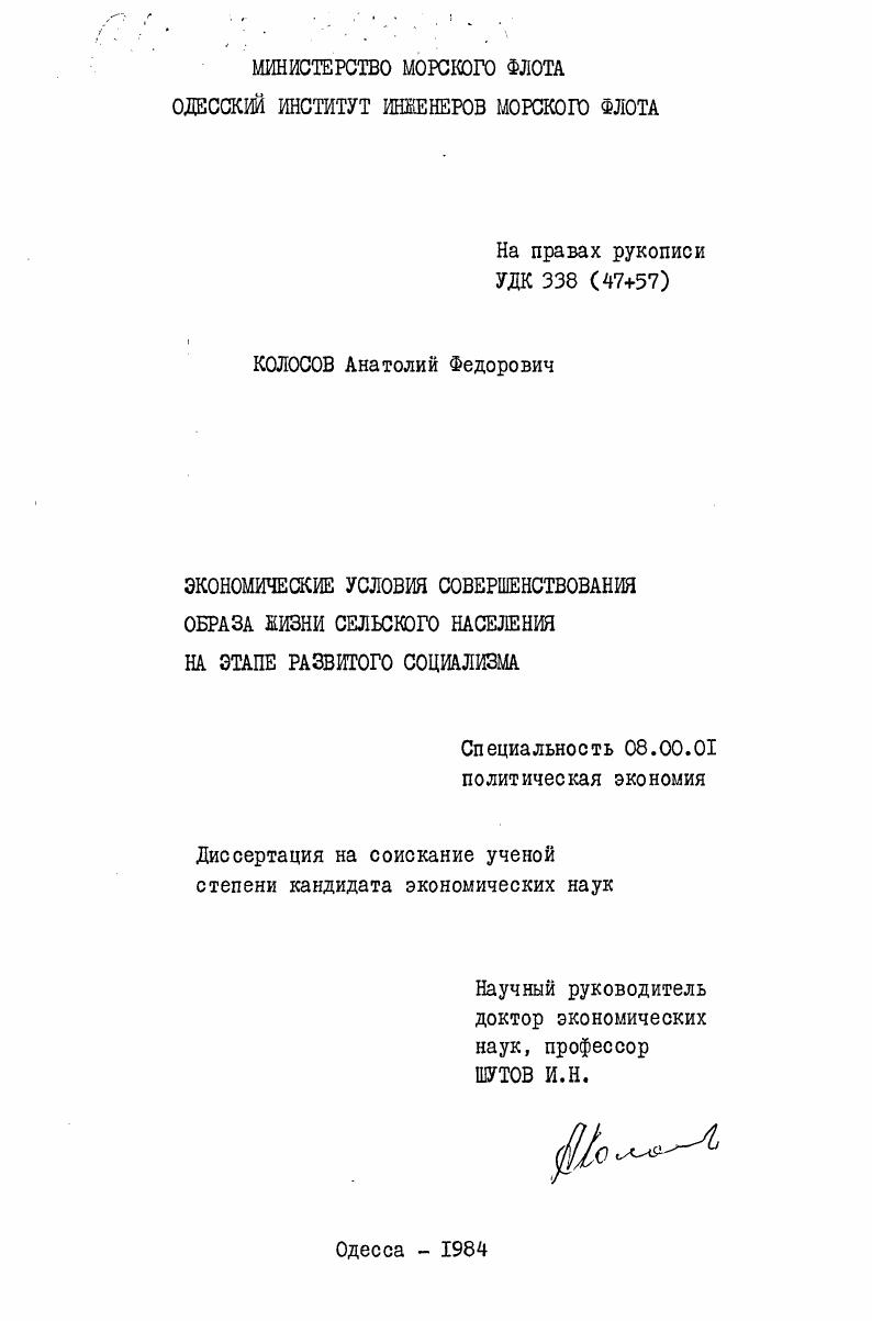 Экономические условия совершенствования образа жизни сельского населения на этапе развитого социализма
