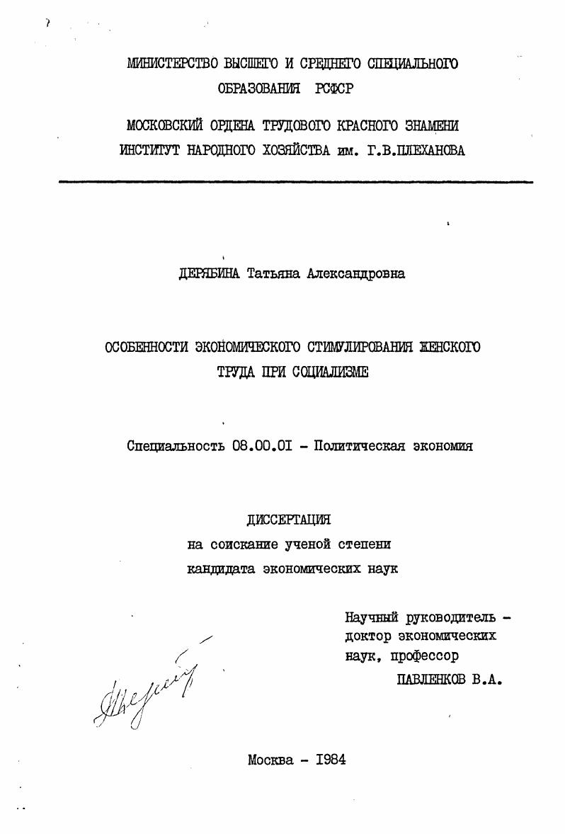 скачать диссертацию Особенности экономического стимулирования женского труда при социализме Особенности экономического стимулирования женского труда при социализме