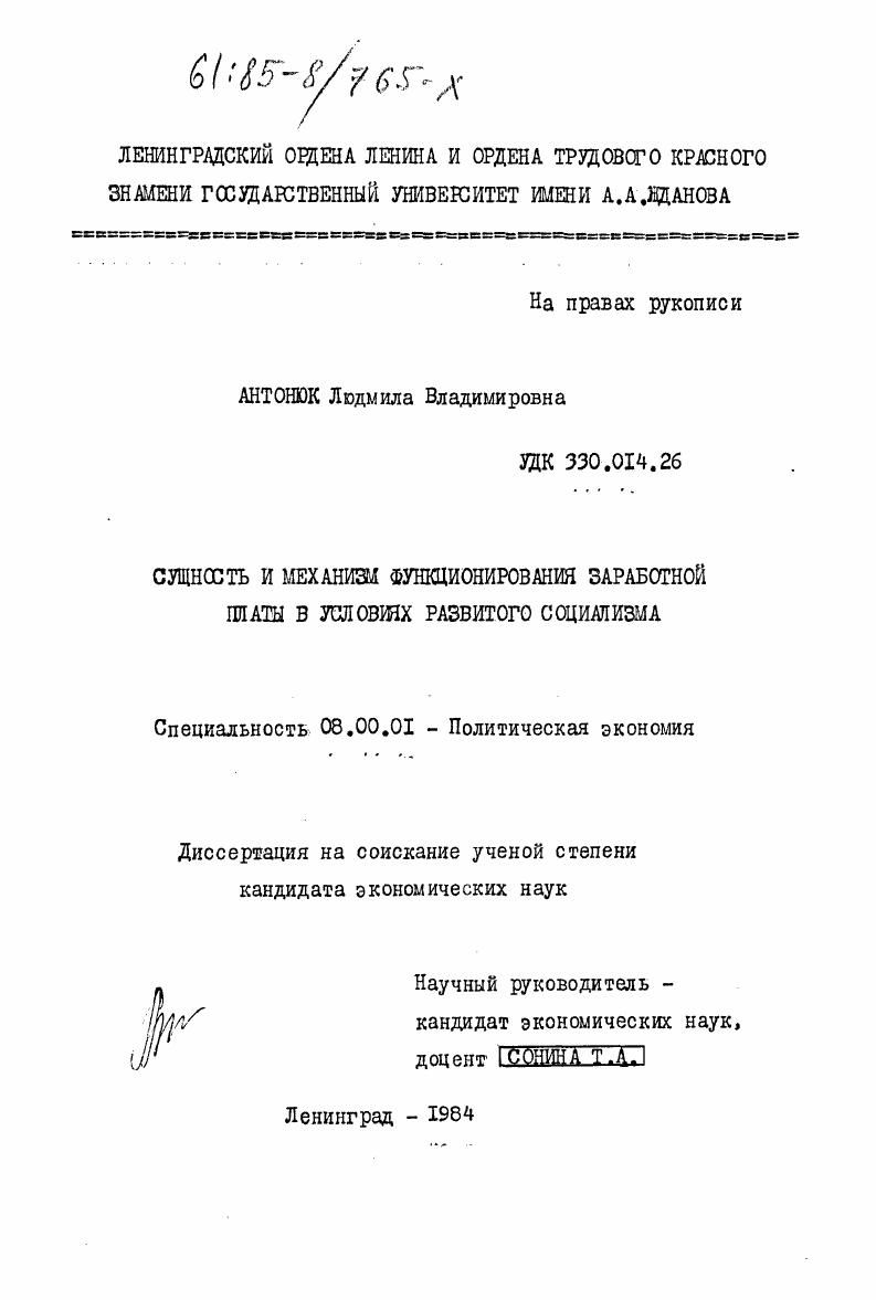 Сущность и механизм функционирования заработной платы в условиях развитого социализма