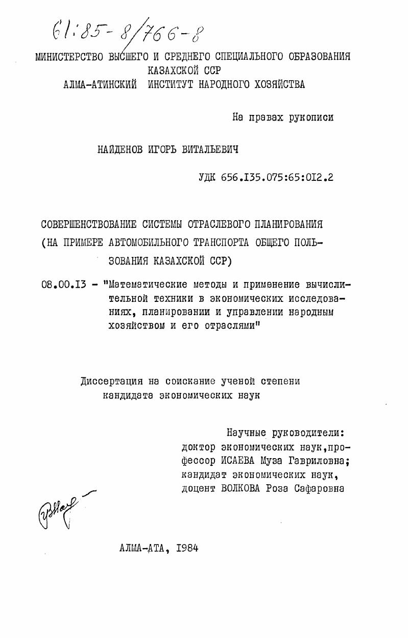 Совершенствование системы отраслевого планирования (на примере автомобильного транспорта общего пользования Казахской ССР)
