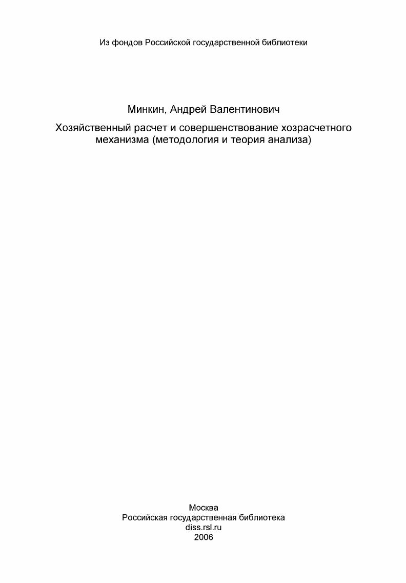 скачать диссертацию Хозяйственный расчет и совершенствование хозрасчетного механизма (методология и теория анализа) Хозяйственный расчет и совершенствование хозрасчетного механизма (методология и теория анализа)